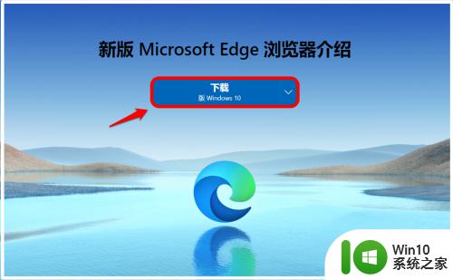 win10安装edge浏览器的方法_win10怎么安装edge浏览器