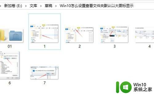 win10设置文件夹默认大图标的方法_win10如何让文件默认大图标显示