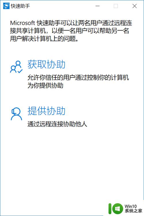 win10远程协助的使用方法_win10怎么使用远程协助功能