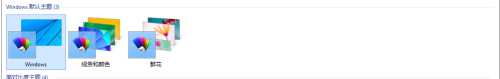 win10更换主题的方法_win10主题怎么换