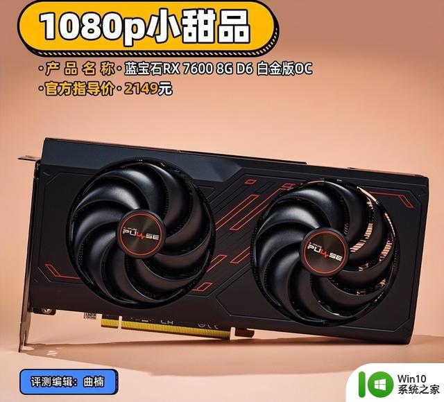 蓝宝石RX 7600显卡首测 1080p小甜品