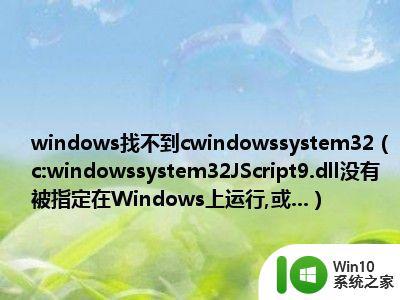 启动c:\windows\system32找不到指定模块怎么处理 启动c:a\windows\system32\obhm.dll时找不到指定模块如何处理
