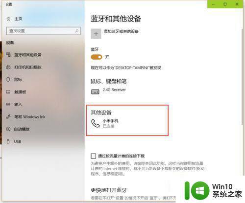 win10如何通过蓝牙连接共享网络_win10蓝牙共享网络连接的操作方法