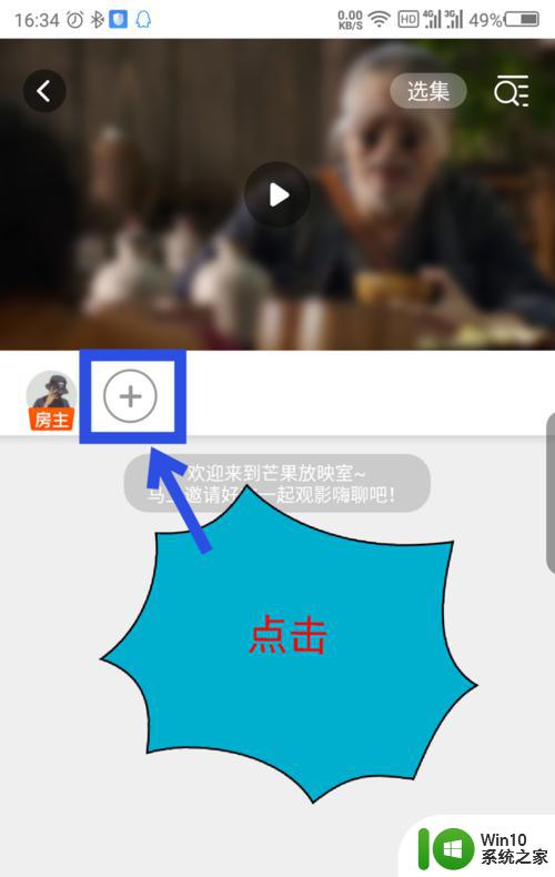 芒果tv电脑版怎么和朋友一起看_芒果tv电脑版和朋友一起看的方法