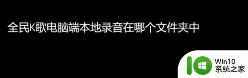 全名k歌保存的录音怎么找 全名k歌保存的录音在哪里找