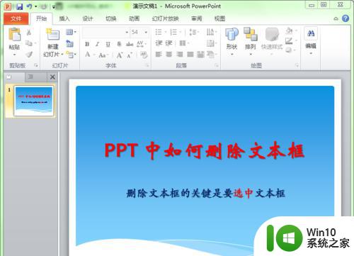 ppt删除文本框的操作方法_怎么删除ppt文本框