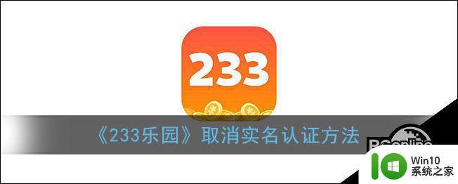 如何取消233乐园实名认证 233乐园实名认证取消方法