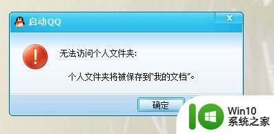 QQ显示无法访问个人文件夹,个人文件夹将被保存到我的文档怎么办 QQ显示无法访问个人文件夹,个人文件夹将被保存到我的文档怎么处理