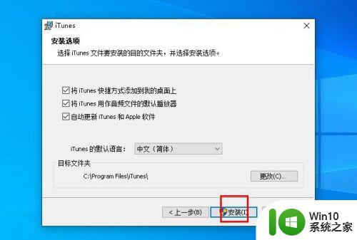 win10怎么安装itunes_怎么在win10中安装iTunes