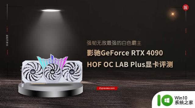 影驰GeForce RTX 4090 HOF OC LAB Plus显卡评测：强韧无敌的霸主