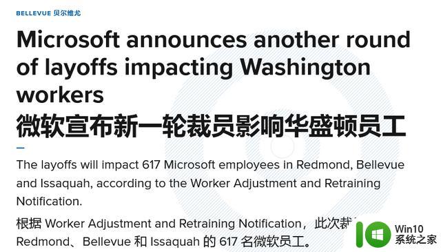 微软宣布在美国华盛顿州裁员617人，该州总裁员人数达到1495人