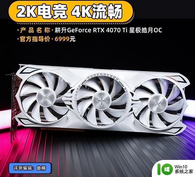 耕升RTX 4070 Ti星极皓月OC显卡评测 2K电竞4K流畅