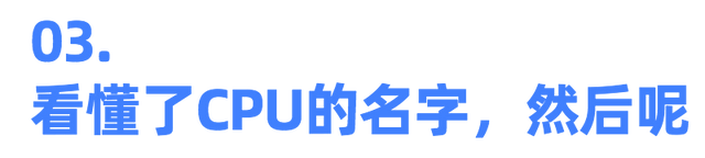 看懂CPU的名字，选电脑不用再麻烦别人！