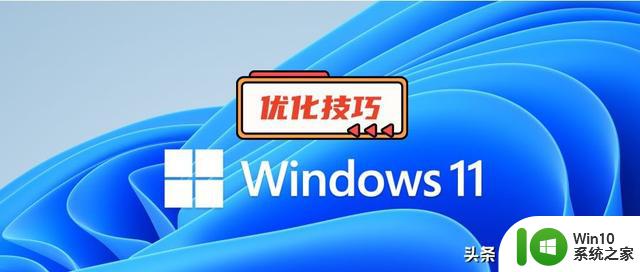 改进Windows 11，提高使用体验的 8个小技巧