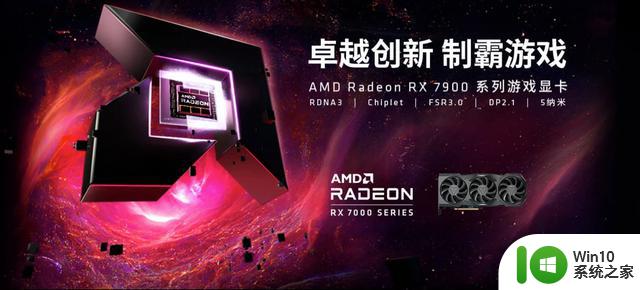 选购AMD Radeon RX 7900系列显卡，体验更强性能、更高能效