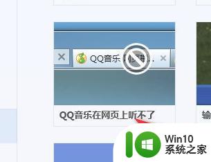 电脑无法使用网页播放QQ音乐的两种解决方法 电脑无法使用网页播放QQ音乐怎么回事