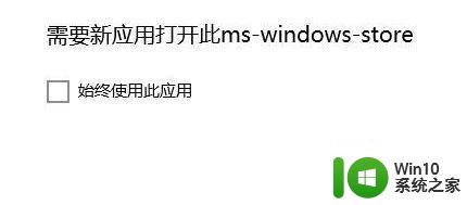 win10打开应用商店提示“需要新应用打开此ms-windows-store”如何解决 win10打开应用商店提示“需要新应用打开此ms-windows-store”怎么办