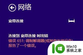 win10网络连接错误651如何处理 连接失败错误651win10怎么办