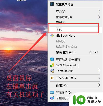 给win10右键添加关机选项的设置教程 如何给win10右键添加关机选项