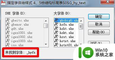 cad2007字体显示不全的解决方法 如何恢复cad2007字体加载不出来的问题