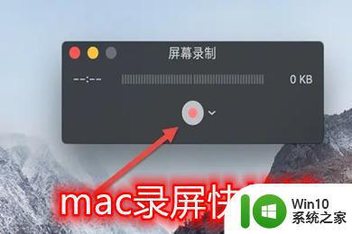 mac电脑怎么录屏快捷键 mac录屏快捷键在哪里设置