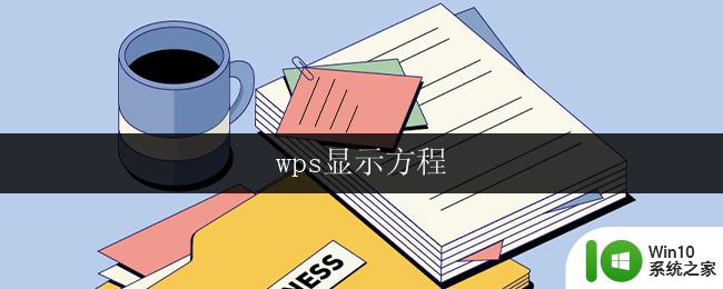 wps显示方程 wps显示方程设置
