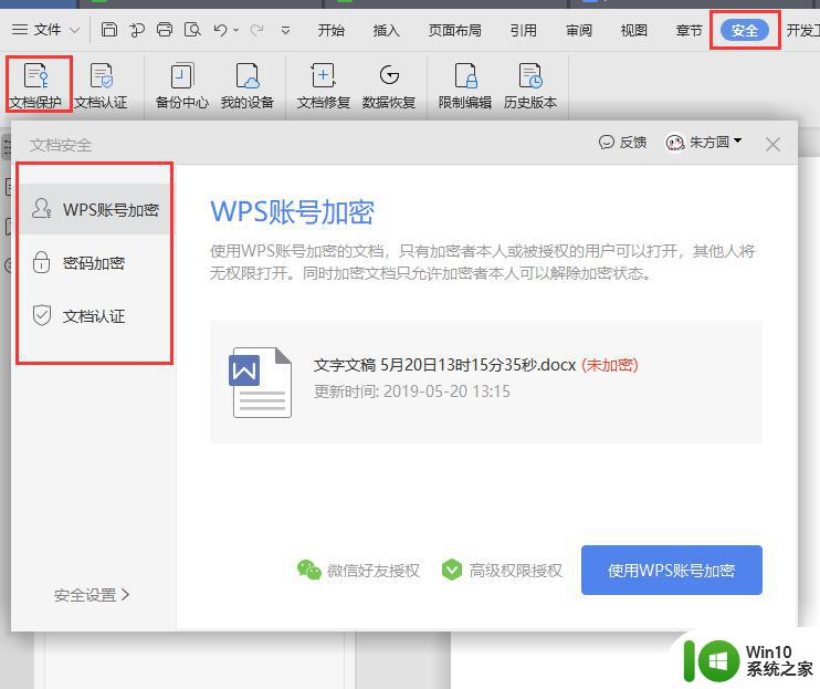 wps如何给文件设密码 wps文件如何设定密码