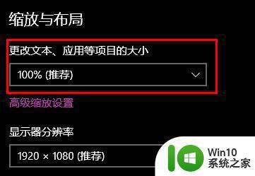 win10电脑显示东西又大又宽的解决方法 win10电脑显示屏幕分辨率异常怎么办