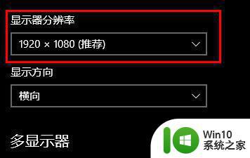 win10电脑显示东西又大又宽的解决方法 win10电脑显示屏幕分辨率异常怎么办