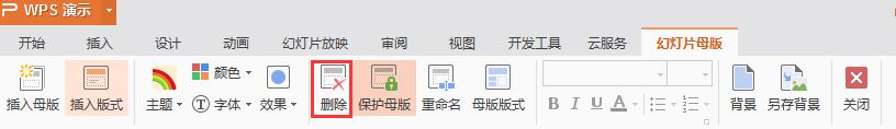 wps怎么删除母版 wps如何删除母版