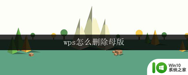 wps怎么删除母版 wps如何删除母版