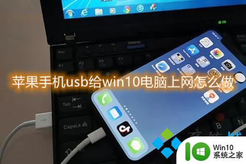 win10用数据线连接苹果手机上网 苹果手机USB共享网络给Win10电脑的步骤