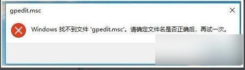 win10家庭版gpedit.msc 找不到文件 Win10 家庭版如何解决找不到 gpedit.msc 文件的问题