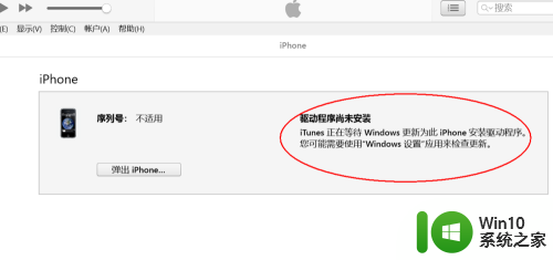 电脑是win10 为什么itunes还要我升级到win10 Windows更新后手机连接iTunes提示等待