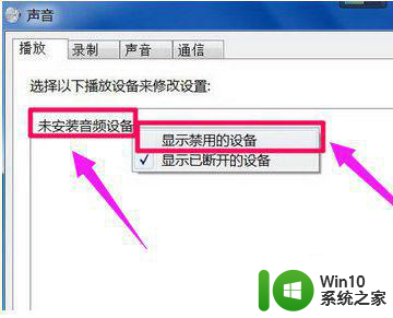 win10系统声音设置显示未安装如何处理 win10系统声音设置无法打开怎么办