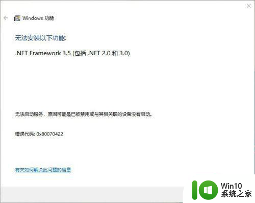 安装net framework 3.5错误代码0x80070422怎么解决 Win10安装.net framework 3.5出现错误代码0x80070422如何处理