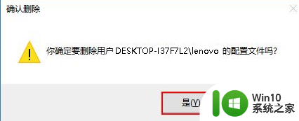 win10删除用户配置文件 Win10删除用户配置文件步骤