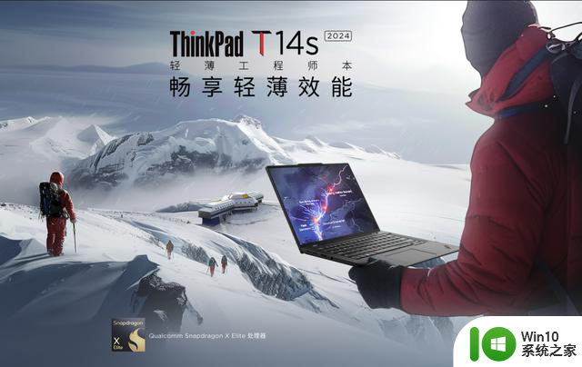 高通骁龙X Elite处理器搭载ThinkPad T14s AI 2024：引领深刻变革