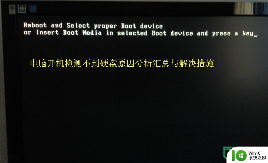 电脑开机检测不到硬盘的解决方法 电脑开机无法识别硬盘怎么办