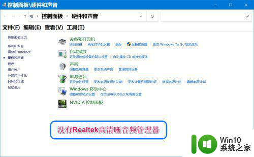 戴尔win10没有realtek高清晰音频管理器如何解决 戴尔win10找不到realtek音频管理器怎么办