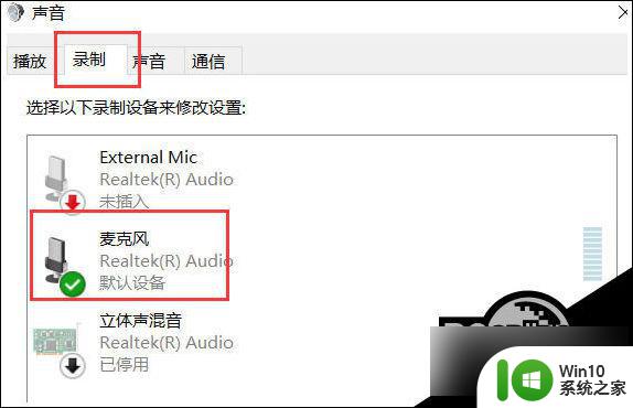 win10耳机麦克风没声音怎么办 Win10电脑麦克风无声音怎么解决