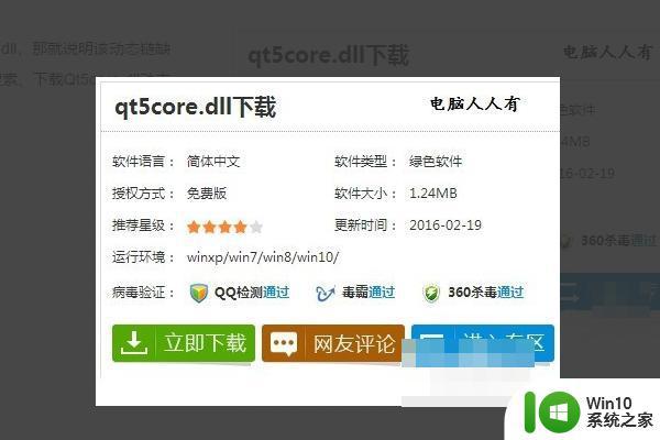 win10无法启动此程序因为计算机丢失qt5core.dll解决方法 win10计算机丢失qt5core.dll怎么办