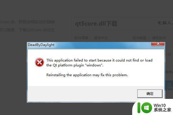 win10无法启动此程序因为计算机丢失qt5core.dll解决方法 win10计算机丢失qt5core.dll怎么办