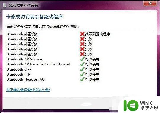 win7蓝牙连接音响安装设备驱动失败怎么办 win7蓝牙音响连接失败解决方法