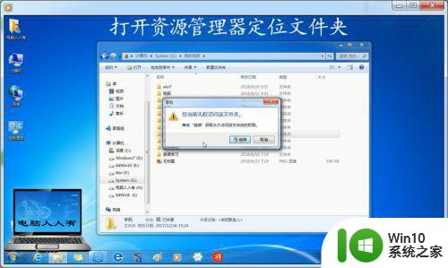 win7提示您当前无权访问该文件夹单击继续获取解决方法 Win7提示无权访问文件夹怎么办