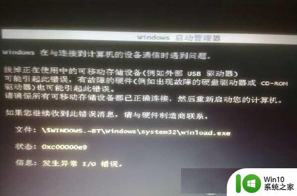 win7错误代码0xc00000e9开不了机如何修复 win7开机错误代码0xc00000e9怎么办