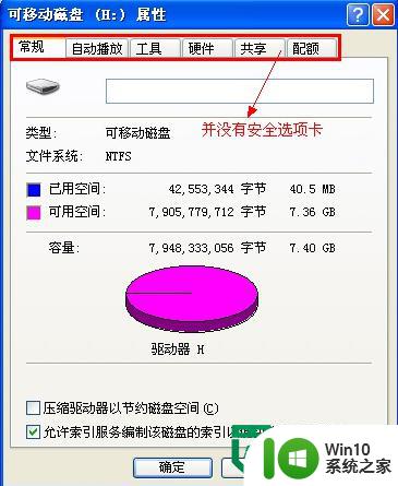 查看U盘属性却没有显示安全选项的解决方法 U盘属性没有显示安全选项怎么办