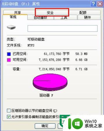 查看U盘属性却没有显示安全选项的解决方法 U盘属性没有显示安全选项怎么办