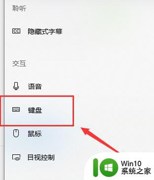 win10打开键盘设置的详细操作 win10键盘设置在哪里打开