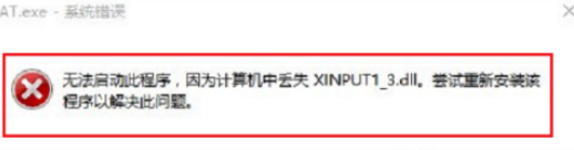 3.dll怎么办 找不到xinput1